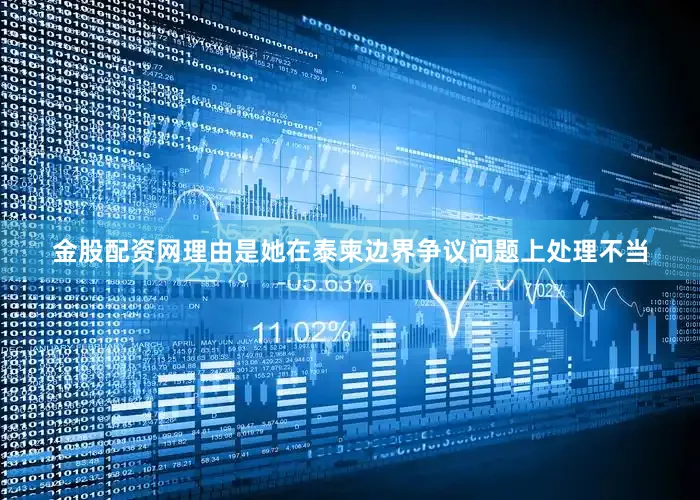 金股配资网理由是她在泰柬边界争议问题上处理不当