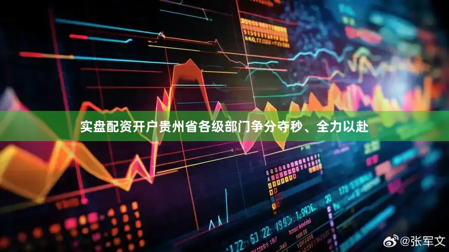实盘配资开户贵州省各级部门争分夺秒、全力以赴