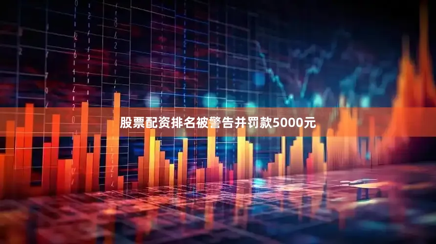 股票配资排名被警告并罚款5000元