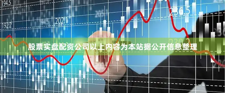 股票实盘配资公司以上内容为本站据公开信息整理