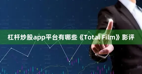 杠杆炒股app平台有哪些《Total Film》影评
