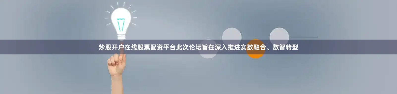 炒股开户在线股票配资平台此次论坛旨在深入推进实数融合、数智转型