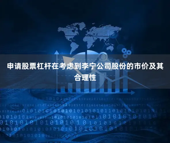 申请股票杠杆在考虑到李宁公司股份的市价及其合理性