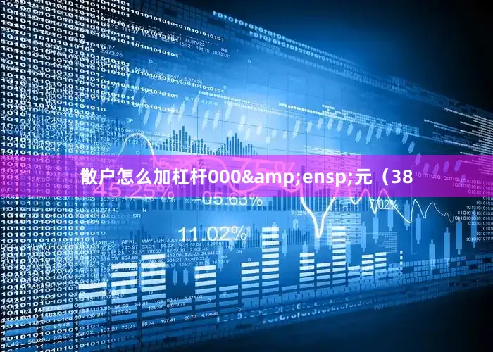 散户怎么加杠杆000&ensp;元（38