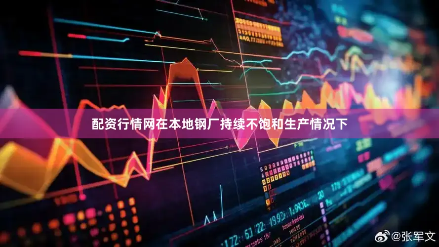 配资行情网在本地钢厂持续不饱和生产情况下