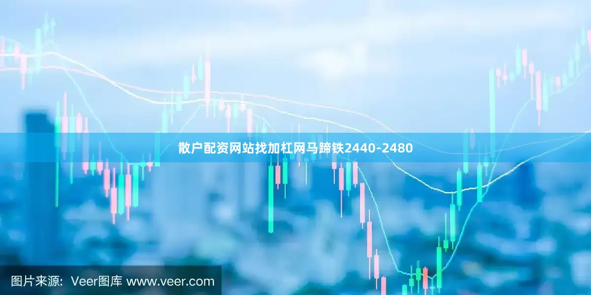 散户配资网站找加杠网马蹄铁2440-2480