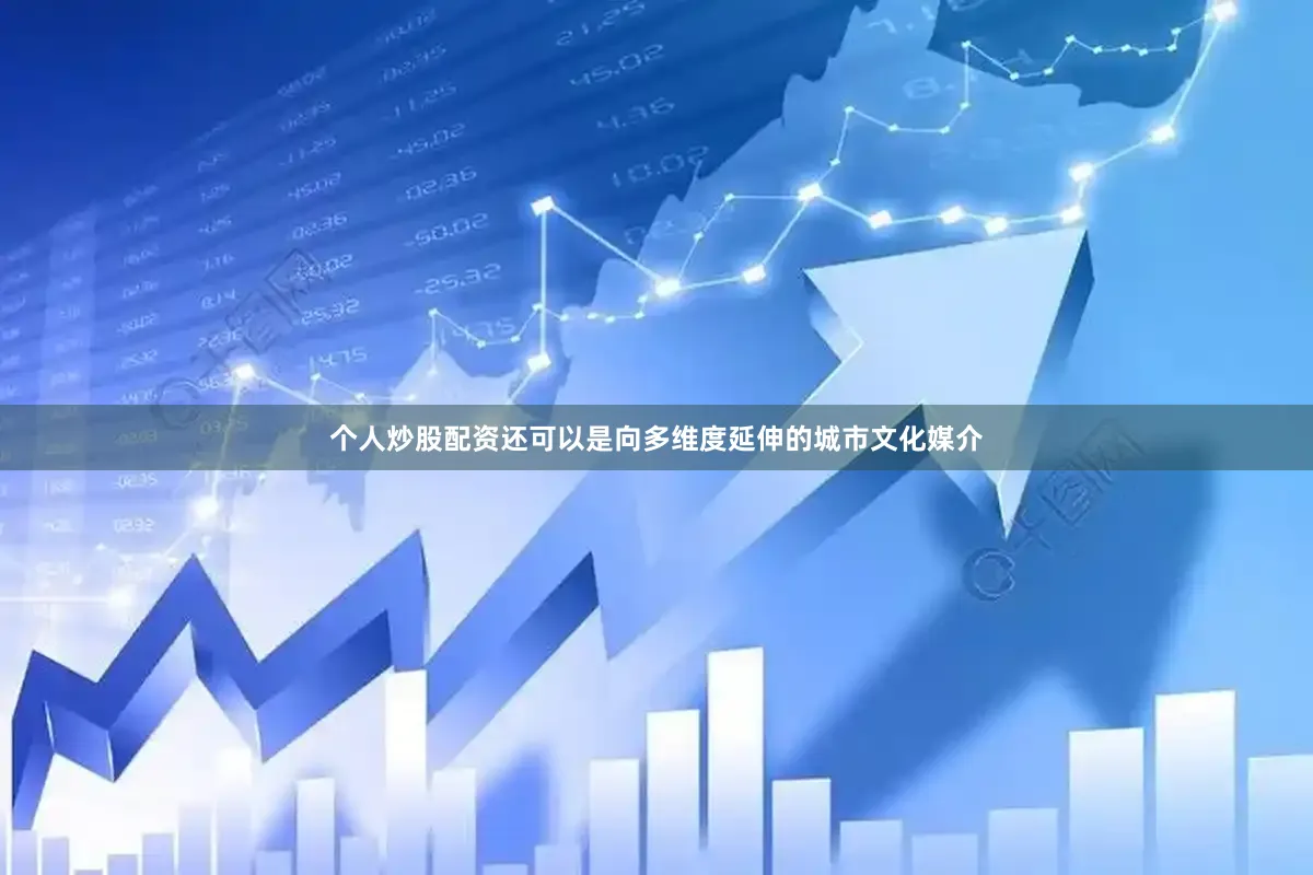 个人炒股配资还可以是向多维度延伸的城市文化媒介