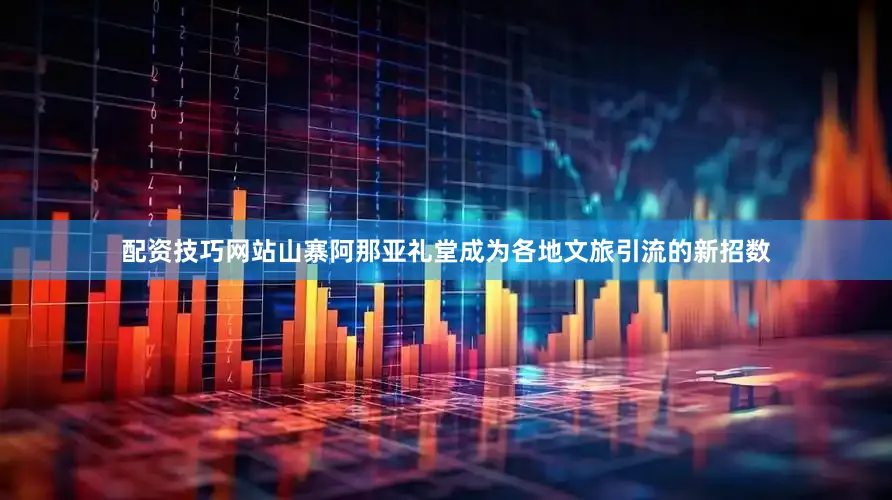配资技巧网站山寨阿那亚礼堂成为各地文旅引流的新招数