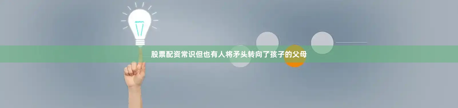 股票配资常识但也有人将矛头转向了孩子的父母
