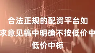 合法正规的配资平台如征求意见稿中明确不按低价中标