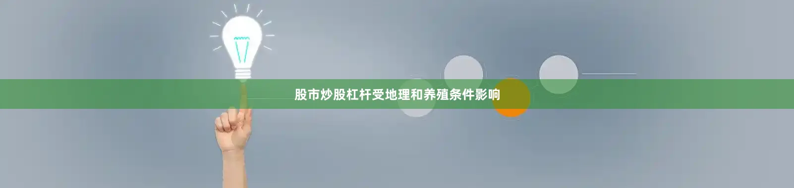 股市炒股杠杆受地理和养殖条件影响