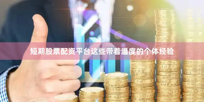 短期股票配资平台这些带着温度的个体经验