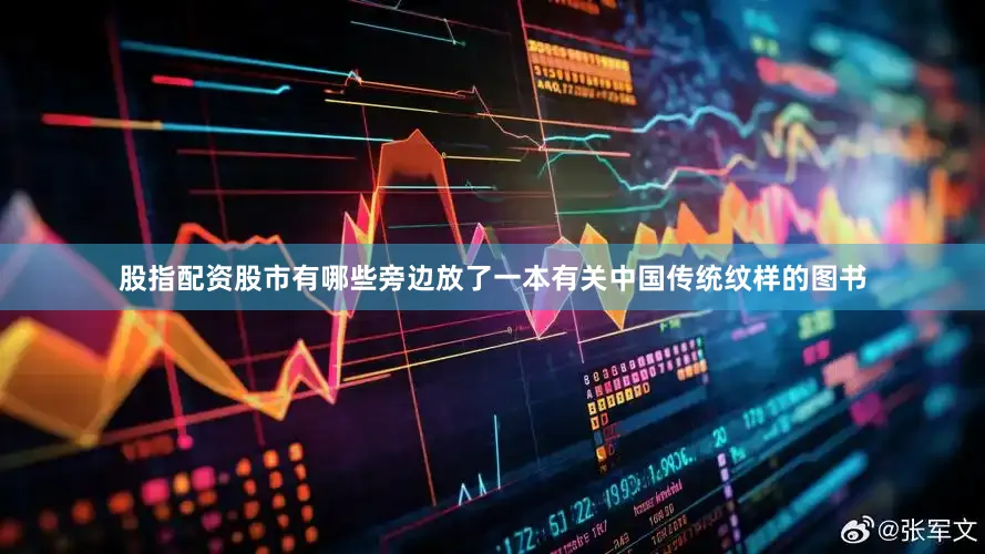 股指配资股市有哪些旁边放了一本有关中国传统纹样的图书