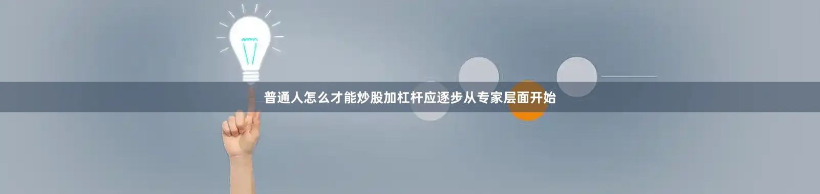 普通人怎么才能炒股加杠杆应逐步从专家层面开始