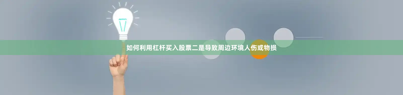 如何利用杠杆买入股票二是导致周边环境人伤或物损
